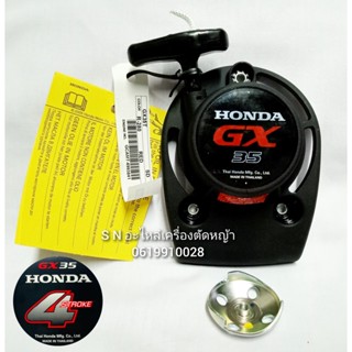 ชุดฝาสตาร์ท HONDA GX35 แท้