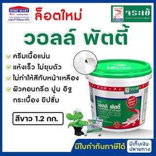 จระเข้ วอลล์ พัตตี้ เคมีโป๊วอะคริลิก สำเร็จรูป ขนาด 1.2 กก.
