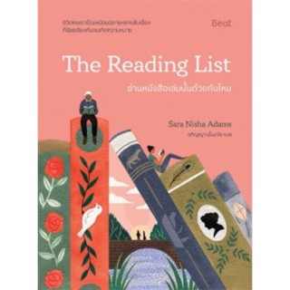 อ่านหนังสือเล่มนั้นด้วยกันไหม (The Reading List)ราคาปก 435 บาท