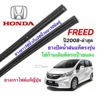 ยางปัดน้ำฝนแท้ตรงรุ่น HONDA FREED ปี2008-ล่าสุด(ขนาดยาง16นิ้วกับ26นิ้วหนา10มิลคู่)