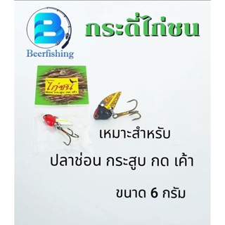 กระดี่ไก่ชน ปลาปลอม เหยื่อปลอม เหยื่อตกปลาขนาด 6 กรัม