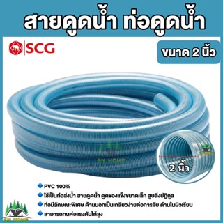 ท่อดูดน้ำ สายดูดน้ำ พีวีซี สีฟ้า ขนาด  2 นิ้วใช้ดูดน้ำ ส่งน้ำ ความยาว 4 เมตร 6 เมตร  ยี่ห้อ SCG