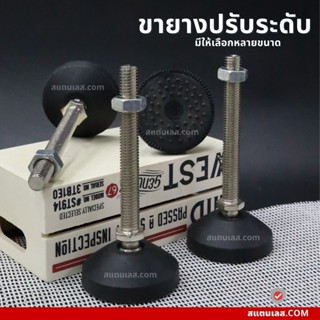 ขายาง ขายางปรับระดับ ขาฉิ่งยาง ขาตั้งปรับระดับ FOOT ADJUSTABLE