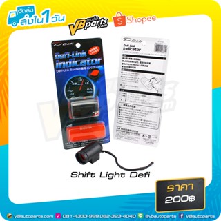 Shift Light สำหรับ Defi Adv. CR