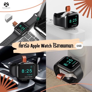 ที่ชาร์จนาฬิกา Apple Watch ไร้สายพกพา (USB)