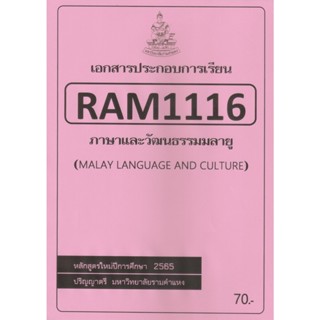 ชีทราม ชีทประกอบการเรียน RAM1116 ภาษาและวัฒนธรรมมลายู #ชีทรับปริ้น จากใต้ตึกคณะฯ