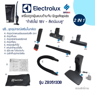 Electrolux รุ่น ZB3513DB เครื่องดูดฝุ่นชนิดด้ามจับ 2 in 1 ใช้งานได้ 2 แบบ ไร้สาย แบตเตอรี่ Li-ion 18V. มีไฟฉาย LED ที่ห