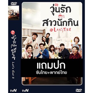 ดีวีดีซีรี่ย์เกาหลี Lets Eat Season 2 (วุ่นรัก สาวนักกิน 2) (2015) พากย์ไทย+ซับไทย (แถมปก)