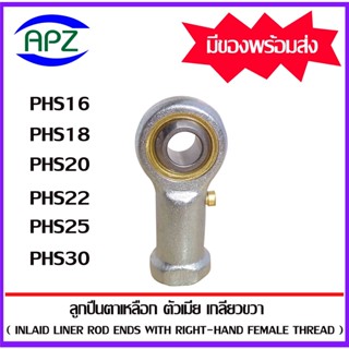 PHS16 PHS18 PHS20 PHS22 PHS25 PHS30 ลูกปืนตาเหลือกตัวเมียเกลียวขวา(INLAID LINER ROD ENDS WITH RIGHT-HAND FEMALE THREAD )