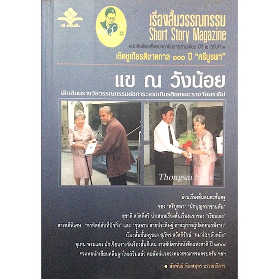 เรื่องสั้นวรรณกรรม Short Story Magazine หนังสือพ็อกเก็ตแมกกาซีนรายสามเดือน ปีที่ ๒ ฉบับที่ ๓ แข ณ วั