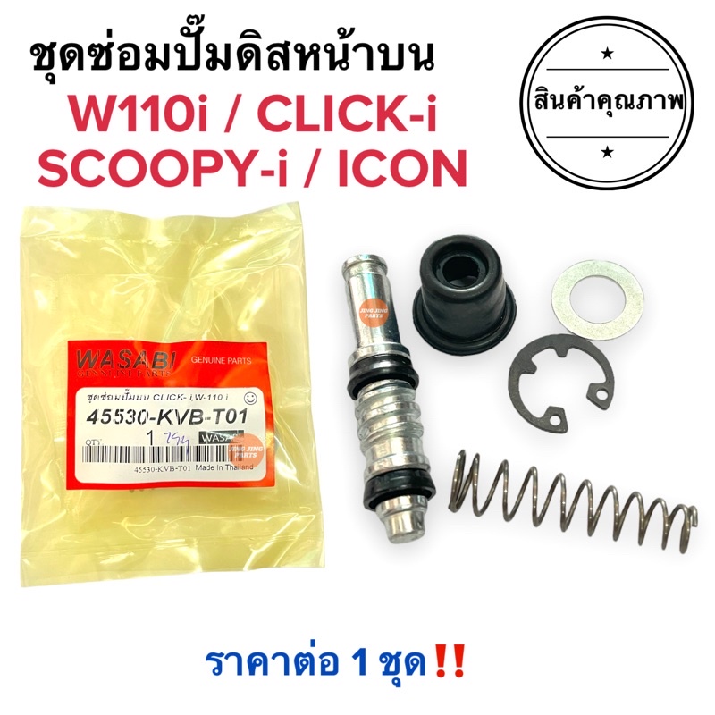 ชุดซ่อมปั๊มดิสเบรคบน ชุดใหญ่ CLICKi W110i SCOOPYi ICON ชุดซ่อมปั๊มดิสหน้าบนมอเตอร์ไซค์ เวฟไอ คลิกไอ ไอคอน สกู๊ปปี้
