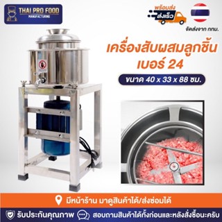 เครื่องสับผสมลูกชิ้น สเเตนเลส เบอร์ 24 มีขอบหล่อเย็น (เชิงพาณิชย์) เครื่องสับผสมทำลูกชิ้น เครื่องสับผสม