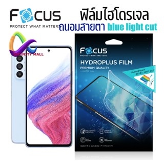 ฟิล์มไฮโดรเจล โฟกัส ถนอมสายตา Samsung galaxy A54 A34 A73 A53 A33 A23 A13 A03 M53 5g Focus blue light hydrogel film