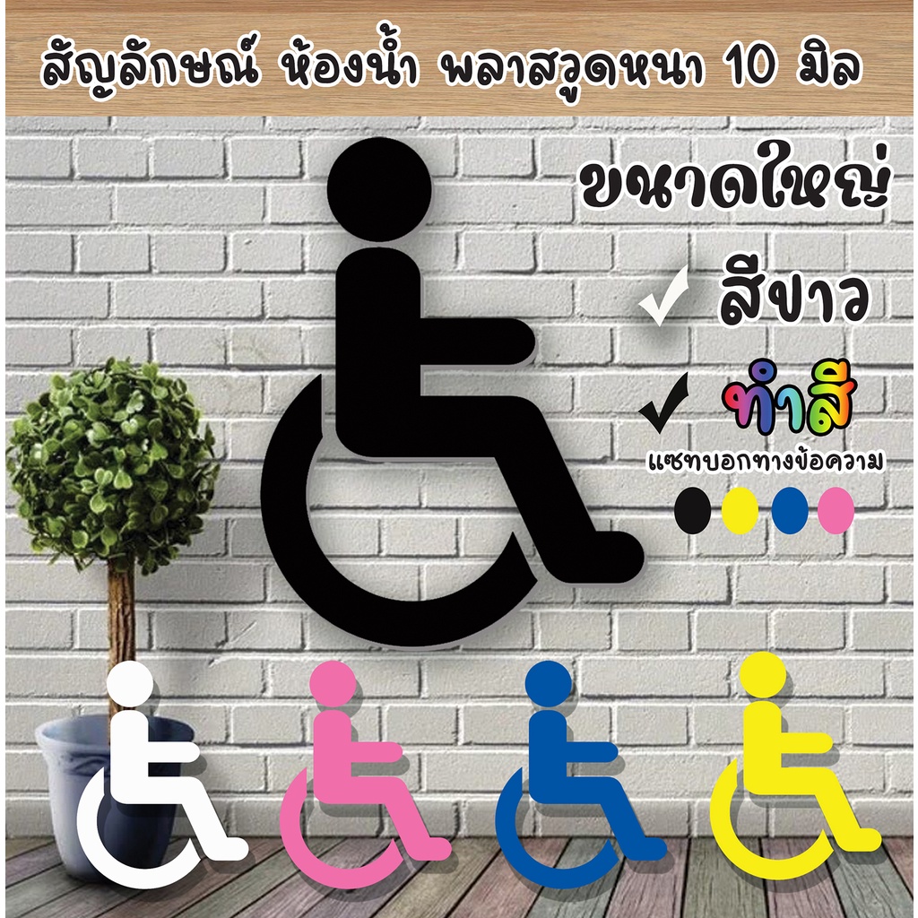 สัญลักษณ์ ห้องสุขา ชาย หญิง  ขนาดใหญ่ ทำจากพลาสวูดเกรดภายนอก   แข็งแรง ทนทาน น้ำหนักเบา ทนแดด ทนน้ำ