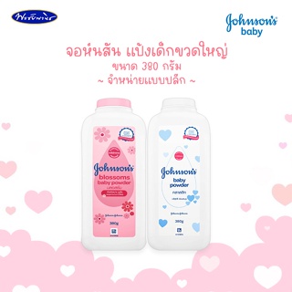 Johnsons จอห์นสันเบบี้ แป้งเด็ก ขวดใหญ่ 380 กรัม (สินค้าจำหน่ายแบบปลีก)