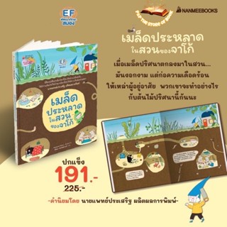 หนังสือเด็ก เมล็ดประหลาดในสวนของจาโก้ (ปกแข็ง) นิทานพัฒนา EF : nanmeebooks