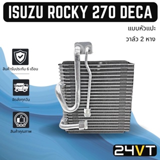 คอล์ยเย็น ตู้แอร์ อีซูซุ ร็อกกี้ 270 เดก้า (แบบหัวแปะ) วาล์ว 2 หาง ISUZU ROCKY 270 DECA แผง ตู้ คอยเย็น คอยล์แอร์ แผงแอร