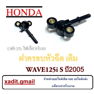 ฝาครอบหัวฉีดwave125 i ราคาถูกมาก ฝาครอบหัวฉีดเกรดAAAA พร้อมส่ง ฝาครอบหัวฉีด WAVE125I S ปี2005 ตรงรุ่น ชุดฝาครอบ เวฟ125i