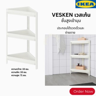 IKEA-ชั้นวางเข้ามุม ชั้นวางของในห้องน้ำ