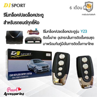 D1 Sport รีโมทล็อค/ปลดล็อคประตูรถยนต์ Y23 สำหรับรถยนต์ทุกยี่ห้อ อุปกรณ์ในการติดตั้งครบชุด (คู่มือในการติดตั้งภาษาไทย)