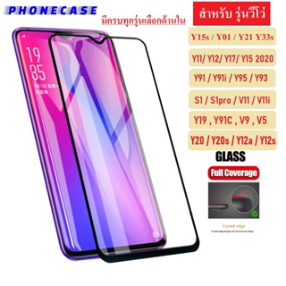 ❌ราคาส่ง❌ ฟิล์มกระจกแบบเต็มจอ Vivo Y21 Y33s Y33T Y15s Y01 Y31 Y20 Y20s Y12s Y50 Y30 Y72 Y52 ฟิล์มเต็มจอ