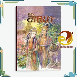 หนังสือ อิเหนา สนพ.สำนักพิมพ์แสงดาว หนังสืออ่านนอกเวลา วรรณคดีไทย