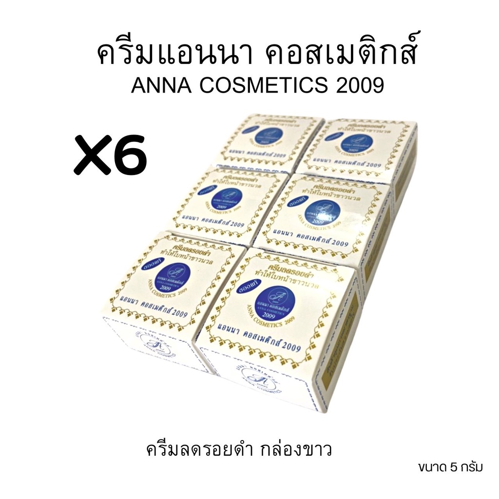 (#แพ็ค 6 ตลับ)แอนนา ครีมลดรอยดำ ครีมสมุนไพรแอนนา คอสเมติกส์ 2009 #ANNA COSMETICS 2009