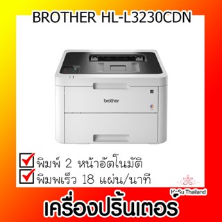 📣📣เครื่องปริ้นเตอร์⚡ เครื่องปริ้นเตอร์เลเซอร์ Brother HL-L3230CDN