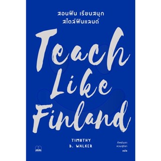 Teach Like Finland : สอนฟิน เรียนสนุก สไตล์ฟินแลนด์