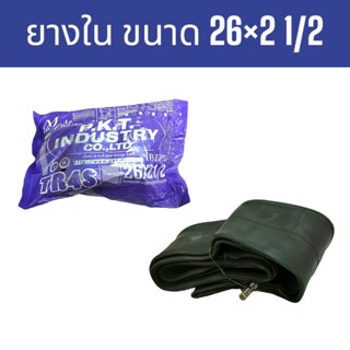 ยางใน รถเข็น รถพ่วง ขนาด 26"×2 1/2 (04-0342)