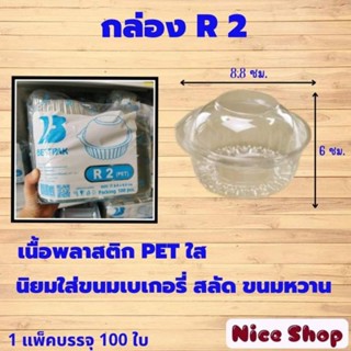 กล่องใสR2 บรรจุ100ใบ/แพ็ค