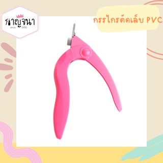 กรรไกรตัดเล็บปลอม กรรไกรตัดเล็บ PVC อย่างดี มีที่กันเล็บกระเด็น