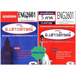 สรุป+ข้อสอบชีทรามENG2601 (EN230) ความรู้เบื้องต้นในวรรณคดีอังกฤษและวรรณคดีอเมริกัน (แพ็คคู่)