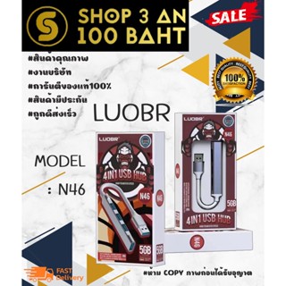 LUOBR N46 Plug HUB ฮับ USB3.0 4ช่อง ความเร็วสูง พร้อมส่ง