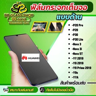 ฟิล์มกระจกเต็มจอแบบด้าน เหมาะสำหรับเล่นเกมส์ HUAWEI รุ่น P30,P20 Pro,Nova 3i,Nova 5T,Y9s,Y9 Peime 2019,Y7 Pro 2018