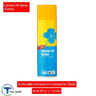 THA shop (400 g. x 1) Coles Canola Oil Spray โคลส์ น้ำมันเรพซีด แบบสเปรย์ น้ำมันคาโนล่า น้ำมันพืช ประกอบอาหาร แคลอรีต่ำ