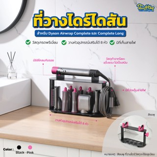 HusHap ที่วางไดร์ม้วนผม สำหรับ Dyson Airwrap Complete และ Complete Long รองรับ Dyson ของแท้