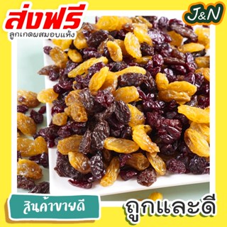 J&amp;N ลูกเกดรวม🍇500g มีให้เลือก 3ไซส์ นำเข้าล็อตใหม่ล่าสุด สีเหลืองทองสวยมาก อมเปรี้ยวอมหวาน อร่อย มีประโยชน์