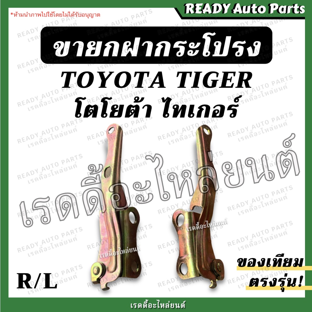 ขายกฝากระโปรง ไทเกอร์ TIGER ของเทียม ตรงรุ่น โตโยต้า Toyota
