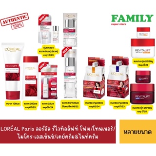 LOREAL Paris ลอรีอัล ปารีส รีไวทัลลิฟท์ ไนท์ครีม&amp;เดย์ครีม แบบซองและแบบกระปุก