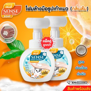 SENSE (แพ็คคู่) โฟมล้างมือกลิ่นส้ม,โฟมล้างมือรูปเท้าแมว ขนาด 250 ml (2 ชิ้น)  สินค้าพร้อมจัดส่ง+++