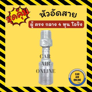 หัวอัด หัวอัดสาย ผู้ ตรง กลาง 4 หุน เกลียวโอริง R134a BRIDGESTONE เติมน้ำยาแอร์ แบบอลูมิเนียม น้ำยาแอร์ หัวอัดสายแอร์