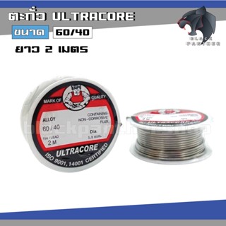 ตะกั่ว ม้วน บัดกรี ULTRACORE 2เมตร ผลิตในประเทศไทย