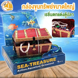 กล่องขุนทรัพย์ Large Treasure Chest 0-16 เรซิ่นตกแต่งตู้ปลา กล่องขุนทรัพย์ขนาดใหญ่ สำหรับต่อปั๊มลม