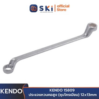 KENDO 15809 ประแจแหวนคอสูง (ชุบโครเมียม) 12x13mm | SKI OFFICIAL