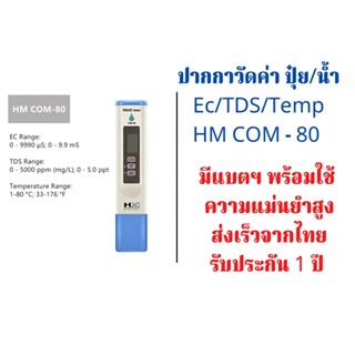 ปากกาทดสอบ น้ำ TDS/EC/TEMP HM COM-80