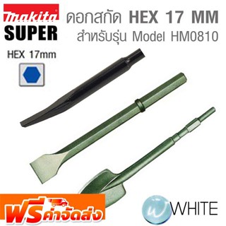 ดอกสกัด HEX 17 MM Model HM0810 ดอกเซาะร่อง , ดอกแบนใหญ่ , ดอกพลั่ว ยี่ห้อ MAKITA &amp; SUPER จัดส่งฟรี!!!