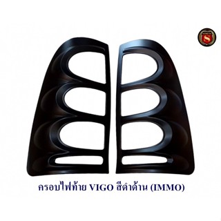 ครอบไฟท้าย TOYOTA VIGO สีดำด้าน โตโยต้า วีโก้ 2005