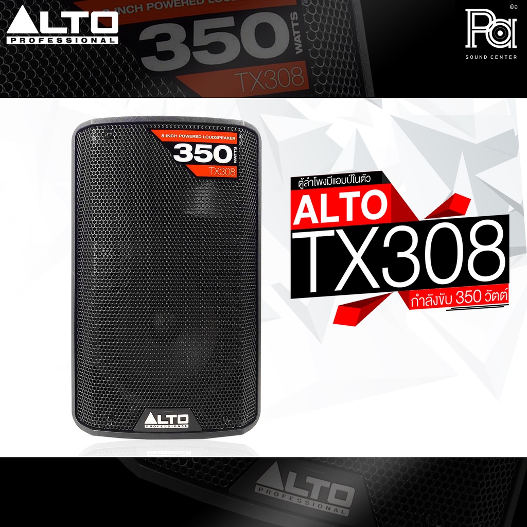 ALTO TX308 ตู้ลำโพงมีแอมป์ในตัว 8 นิ้ว 350 วัตต์ TX 308 ตู้ลำโพงแอคทีฟ ALTO TX-308 USA ACTIVE SPEAKER รุ่นใหม่ DSP ในตัว