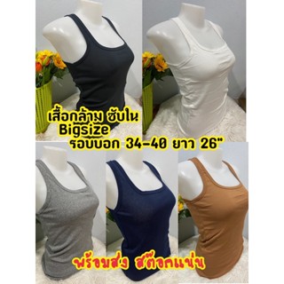 เสื้อกล้าม เสื้อซับใน ใส่นอน ใส่เที่ยว ใส่ชิวๆ ได้เลย (พร้อมส่ง)